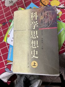 中国科学思想史.上