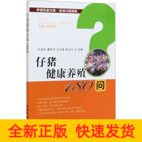 仔猪健康养殖180问/养殖致富攻略疑难问题精解