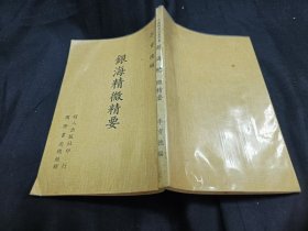 银海精微精要 昭人