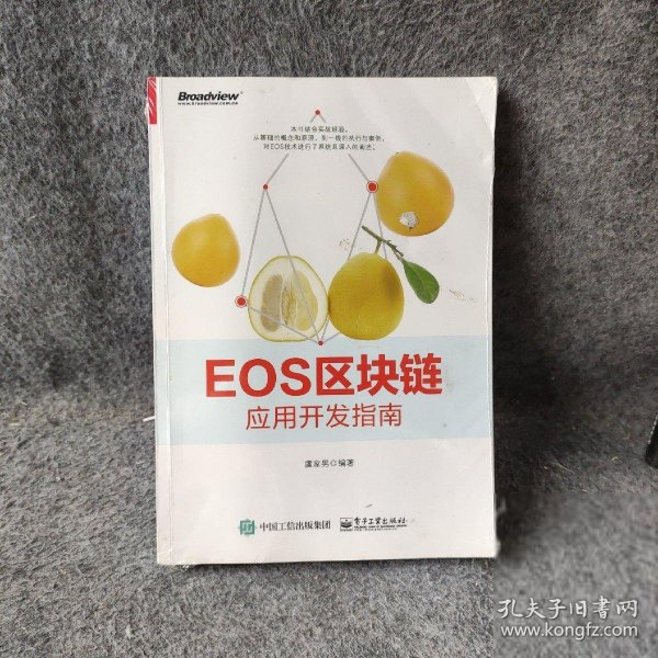 EOS区块链应用开发指南