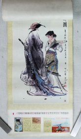 一九八五年挂历 《恭贺新禧 》王西京写意人物画 13张全 76x34cm 【屈子行吟图.李清照武陵春词意.刁光胤观蝶图.公孙大娘舞剑图.太史司马迁.王羲之写经换鹅图.文姬抚琴.李白醉酒.东汉史学家班昭.薛涛柳絮诗意图.杜甫春望诗意图.东晋女书法家卫夫人】（封面题字：黄苗子）