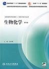二手正版生物化學（第六版）9787117089579