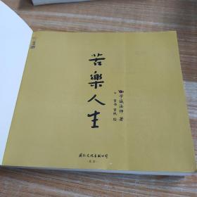 苦乐人生：学诚法师