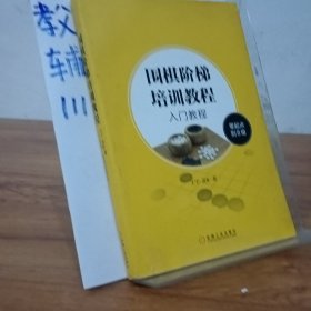 围棋阶梯培训教程：入门教程（零起点到8级）