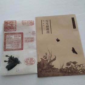 写生蛱蝶图(宣纸画)
