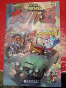 风暴侦探犬小五:1消失的黑夜启明星