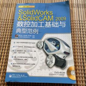 SolidWorks&SolidCAM 2009数控加工基础与典型范例