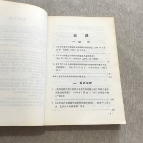 北京市社会保险现行法规选编（1979——2002）