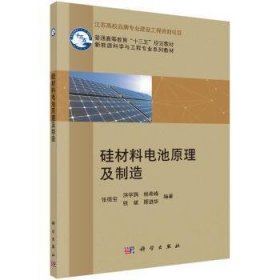 硅材料电池原理及制造