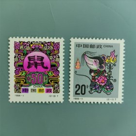 1996-1鼠 邮票