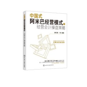 正版 中国式阿米巴经营模式之经营会计操盘策略 胡忆湘  等 编著 化学工业出版社