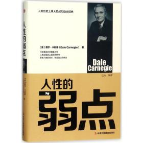 人的弱点 成功学 (美)戴尔·卡耐基(dale carnegie)