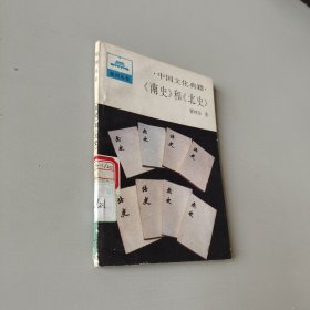 中國(guó)文化典籍南史和北史
