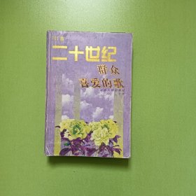 700首 二十世纪群众喜爱的歌 (0075