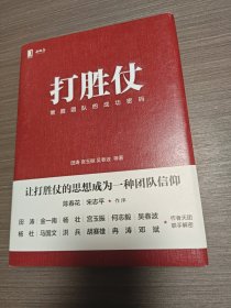 打胜仗:常胜团队的成功密码