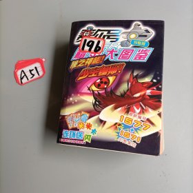 赛尔号全彩塞尔精灵大图鉴 完整版