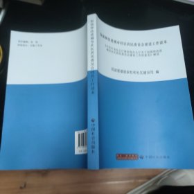 加强和改进城市社区居民委员会建设工作读本