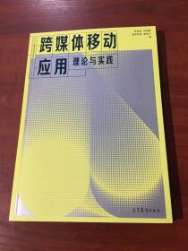 跨媒体移动应用理论与实践