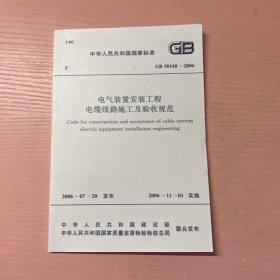 电气装置安装工程电缆线路施工及验收规范