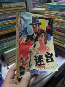 迷宫--上海故事1988年特刊