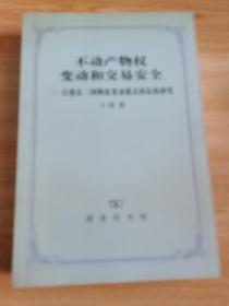 不动产物权变动和交易安全：日德法三国物权变动模式的比较研究