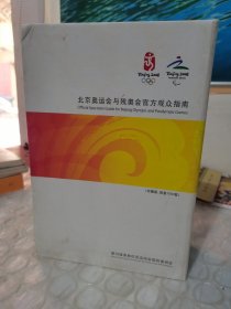 北京奥运会与残奥会官方观众指南 珍藏版.限量1000套【1盒6册】