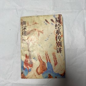 易经系传别讲