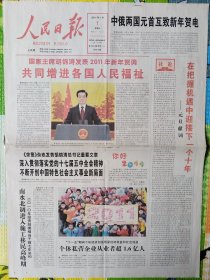 人民日报，2011年1月1日，元旦，新年；国酒茅台广台。1-4版全，存放在架3-1层。