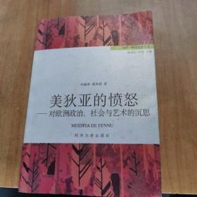 美狄亚的愤怒：对欧洲政治、社会与艺术的沉思