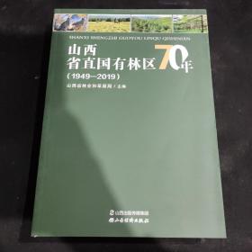 山西省直国有林区70年（1949-2019）