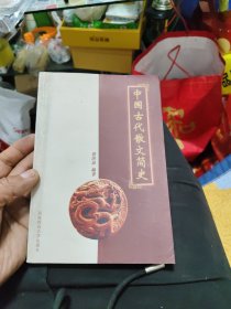 中国古代散文简史