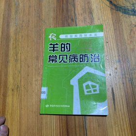 农业实用技术类：羊的常见病防治