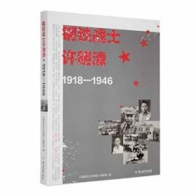 全新正版钢铁战士许明清：1918-19469787572219092