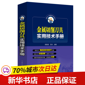 金属切削刀具实用技术手册