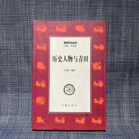 历史人物与青田