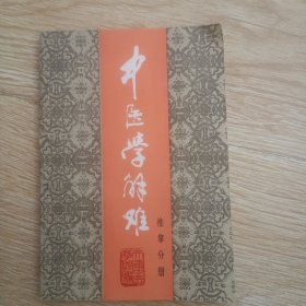 中医学解难.推拿分册