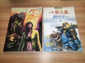 2本合售：小说月报 2007年增刊新小说专号1、2008年增刊新小说专号1