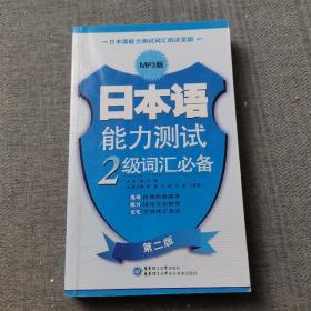 日本语能力测试2级词汇必备