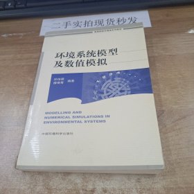 高等院校环境类系列教材：环境系统模型及数值模拟