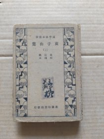 国学基本丛书:庾子山集(上)