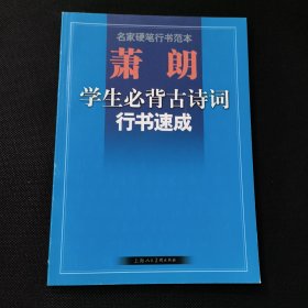 萧朗学生必背古诗词行书速成-名家硬笔行书范本