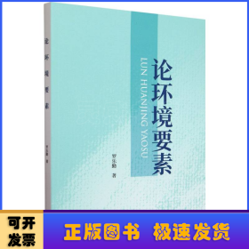 論環(huán)境要素 羅樂勤