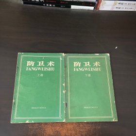 防卫术上下册