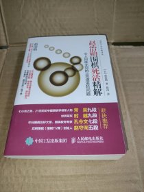 赵治勋围棋死活精解：令人回味无穷的180道进阶问题