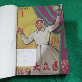 大众医学 1960年1~7期全