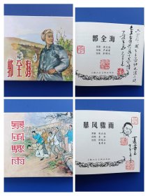 （签名本）《暴风骤雨、郭全海（全2册）》小精【连环画】（签名钤印绝对保真，假一罚十）