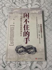 闲不住的手：中国股市体制基因演化史