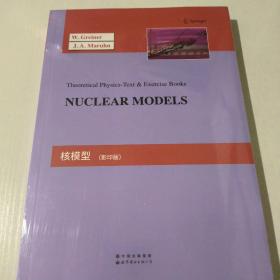核模型