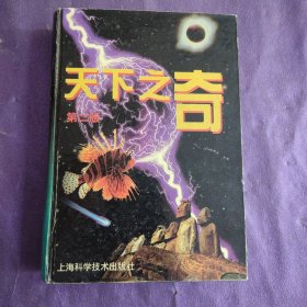 天下之奇 上海科学