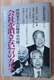 日文书 会社を溃さない77のカルテ 坪内寿夫 大山梅雄 早川种三 21世纪企业研究グループ 山手书房